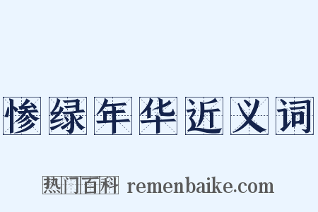 惨绿年华近义词是什么意思的图片